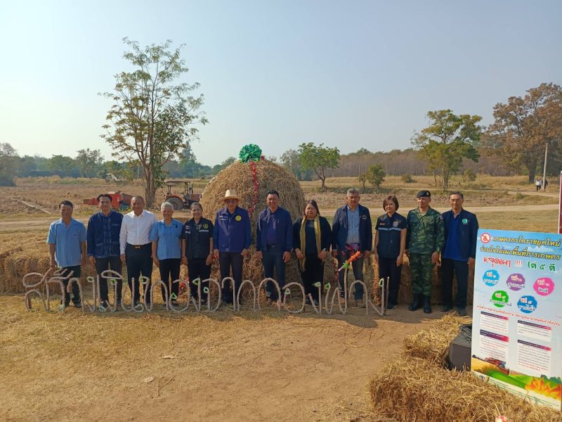 โครงการเกษตรยุคใหม่ร่วมใจไม่เผา ลดฝุ่น PM 2.5 รักษาสิ่งแวดล้อม