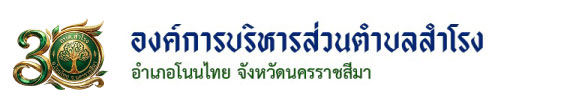 องค์การบริหารส่วนตำบลสำโรง