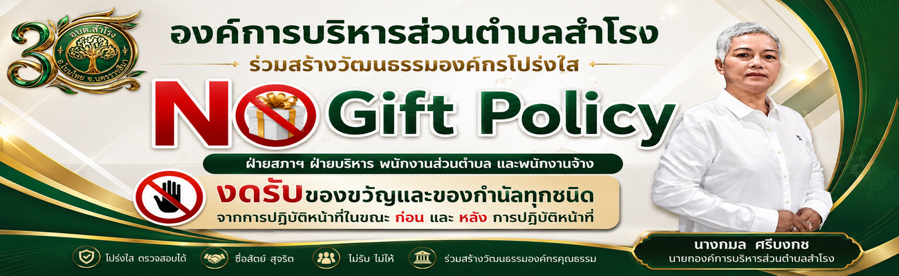 องค์การบริหารส่วนตำบลสำโรง