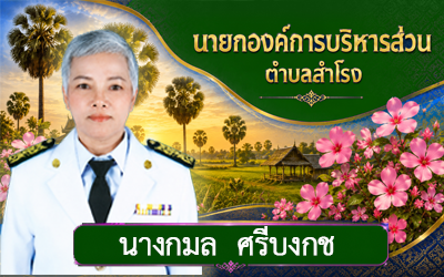 นางกมล ศรีบงกช