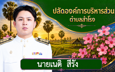 นายเนติ สีรัง